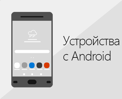 Щракнете, за да настроите Office и имейли на устройства с Android