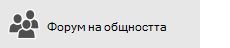 Получаване на помощ от форумите на общността на Office 365