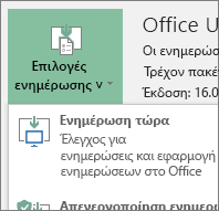 Επιλέξτε "Άμεση ενημέρωση" από το πλαίσιο αναπτυσσόμενης λίστας "Επιλογές ενημέρωσης"