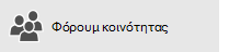 Λήψη βοήθειας από τα φόρουμ της κοινότητας του Office 365