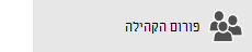 לחצן 'פורום קהילה'