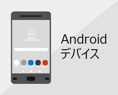 クリックして Android デバイスで Office とメールをセットアップする