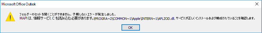 Outlook のエラー