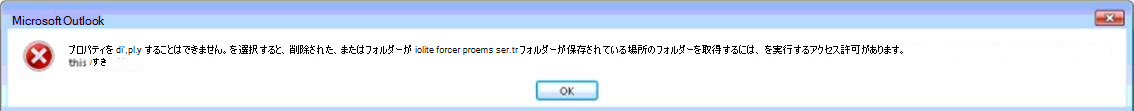 Outlook のエラーによりフォルダーが表示されません