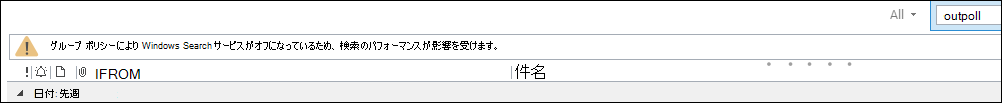 Outlook の検索に関する警告