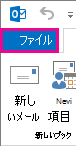 Outlook のリボンの左側で [ファイル] が選択されているスクリーンショット