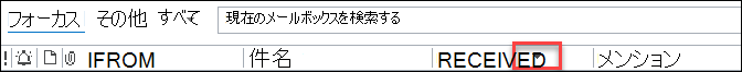 Outlook のフィールドの見出し