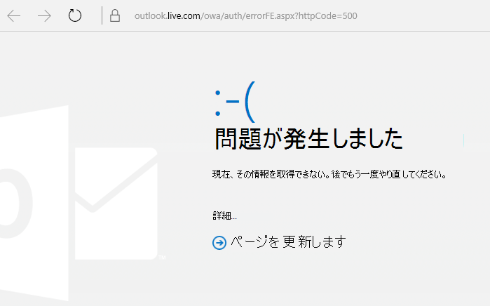 Outlook.com「問題が発生しました」エラー コード 500