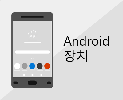 Android 장치에서 Office 및 전자 메일 설정 클릭