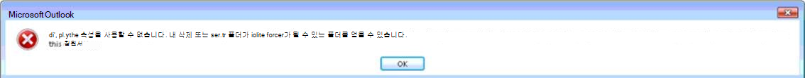 Outlook 오류로 폴더를 표시할 수 없음