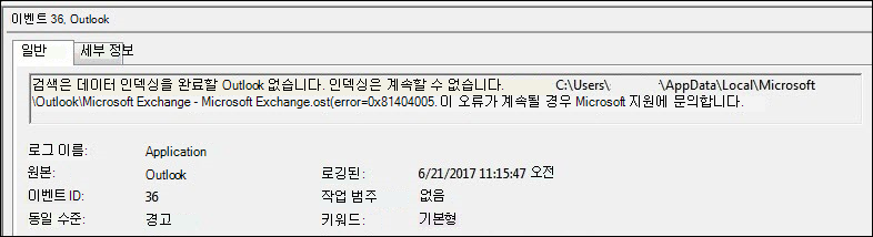 Outlook 이벤트 로그 경고