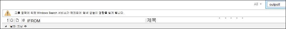 Outlook 검색 경고