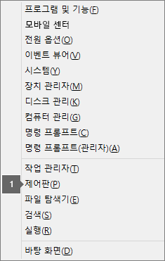 Windows 로고 키 + x를 누르면 나타나는 옵션 및 명령 목록