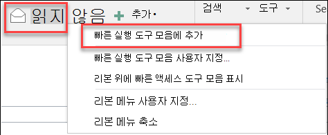 빠른 실행 도구 모음에 Outlook 추가